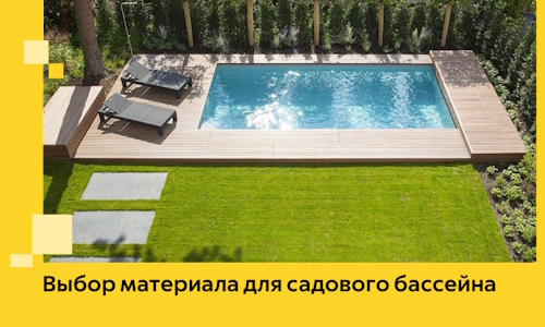 Выбор материала для садового бассейна в Белогорске