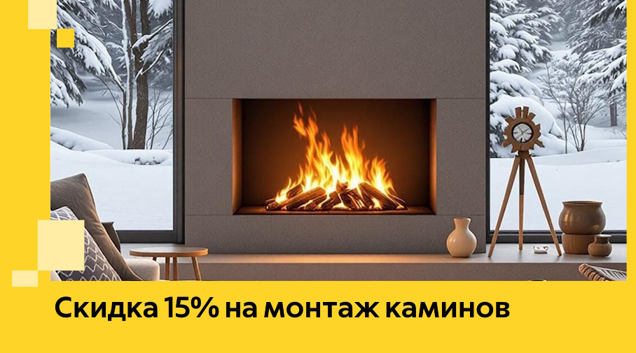 Акция! Скидка 15% на монтаж каминов в Белогорске от ЭриданБгк