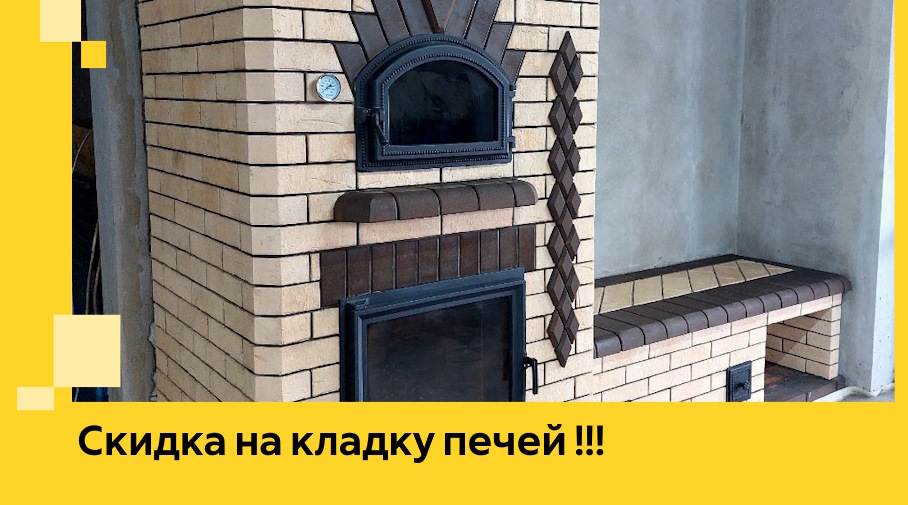 Акция! Выгодное предложение на кладку кирпичных печей от ЭриданБгк